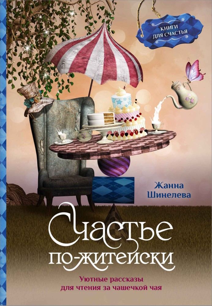 Щастя по-житейськи. Затишні розповіді для читання за чашкою чаю