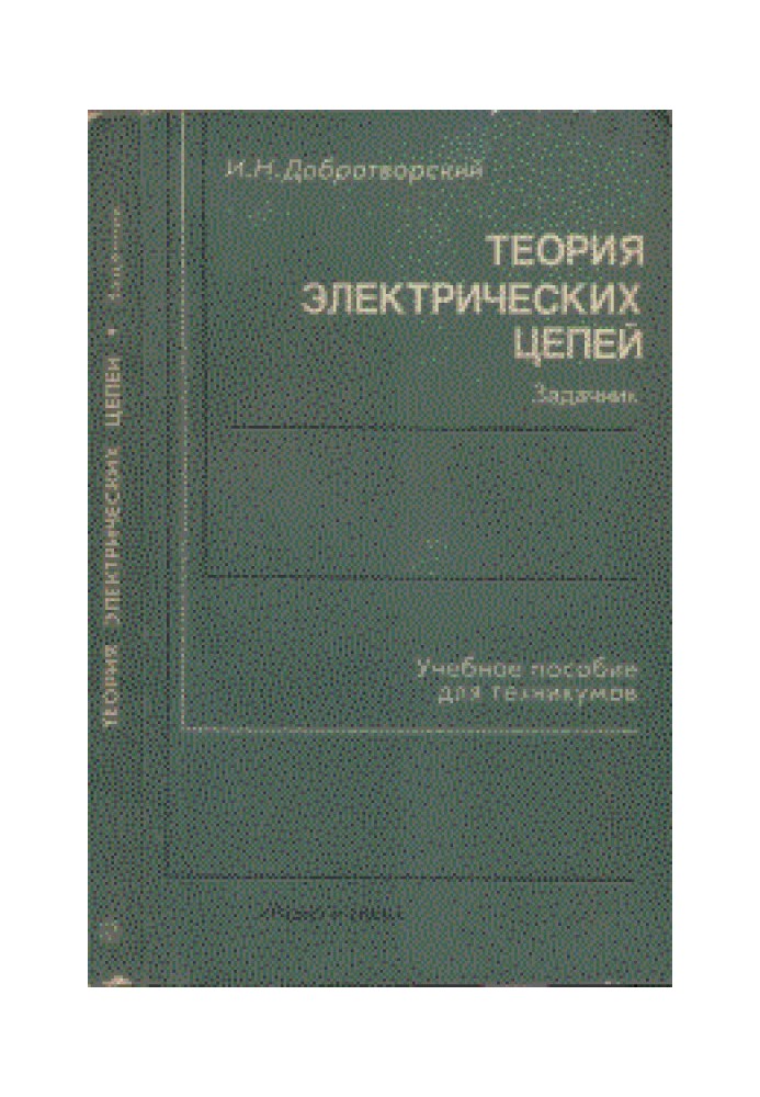 Теорія електричних кіл - задачник