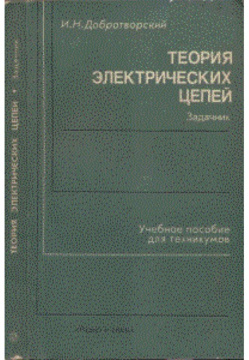 Теорія електричних кіл - задачник