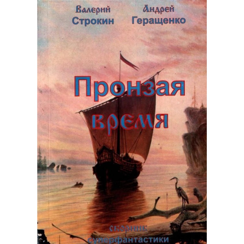 Пронзая время