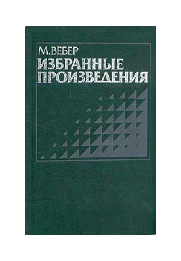 Избранные произведения