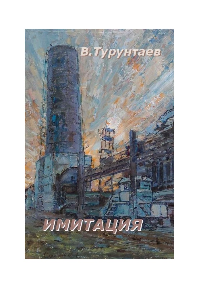 Імітація