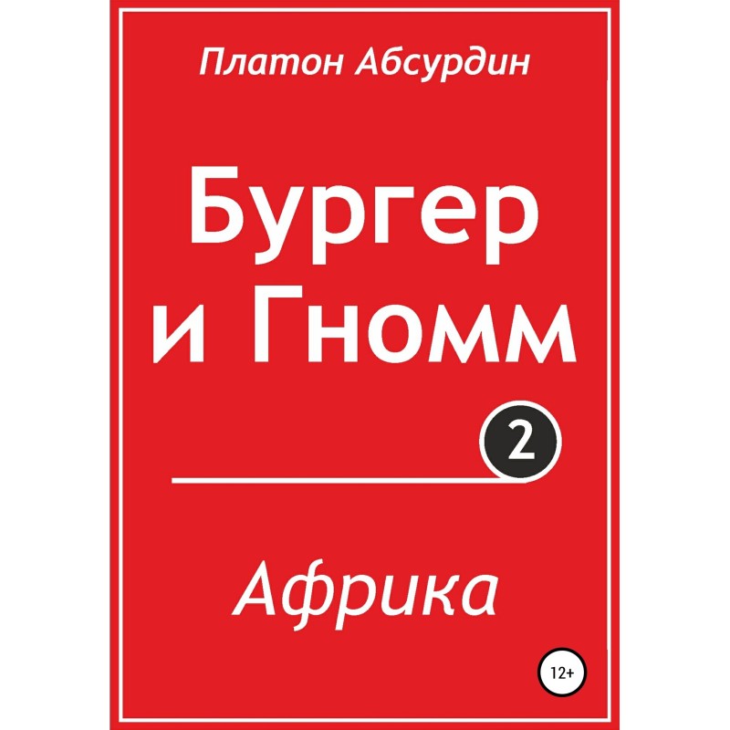 Burger and Gnom. Africa