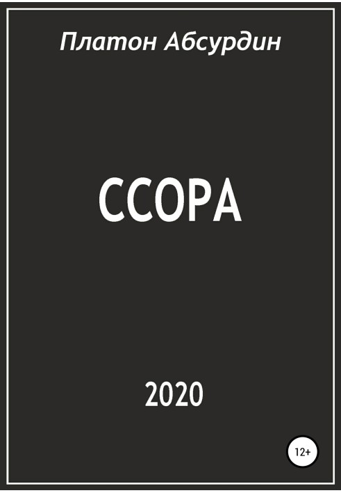 Ссора