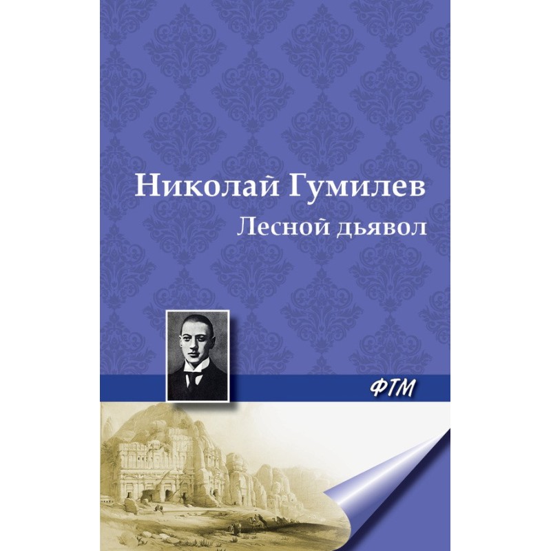 Лісовий диявол