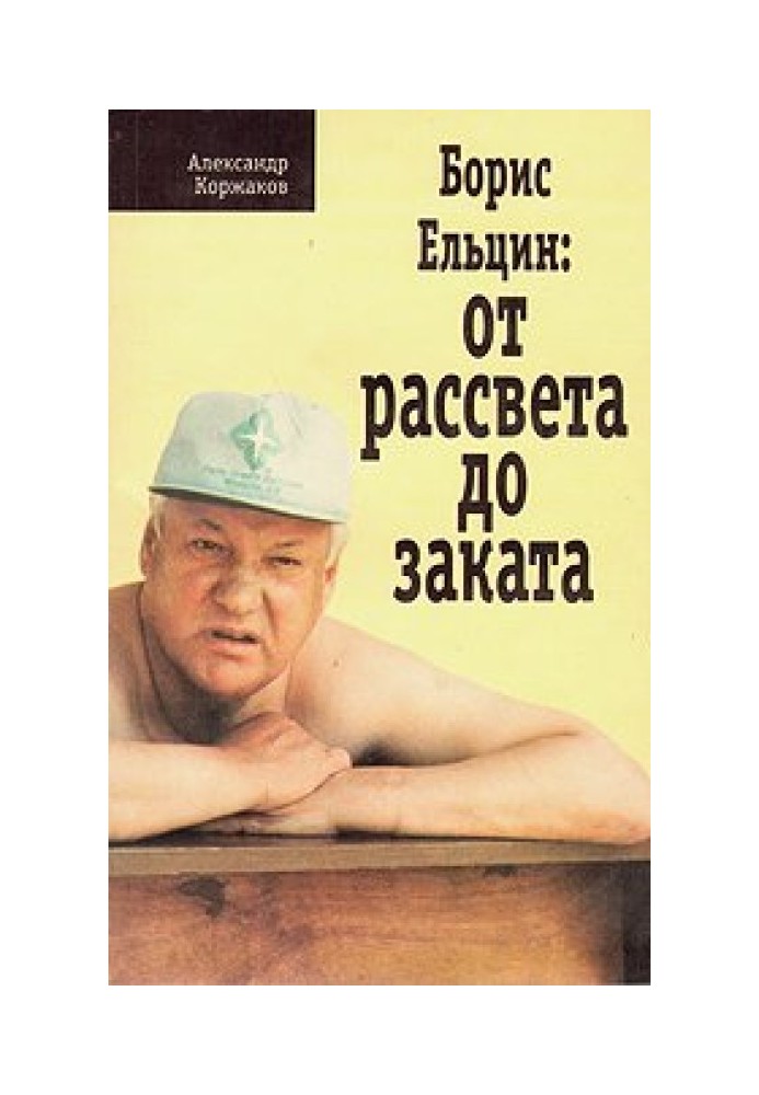 Борис Єльцин: Від світанку до заходу сонця