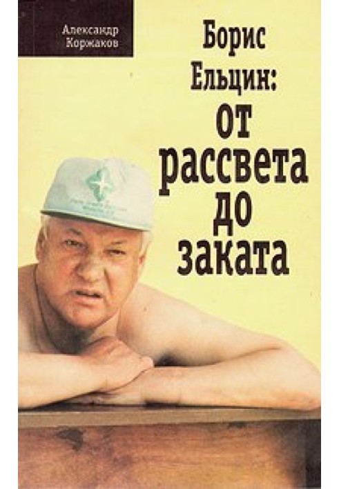 Борис Ельцин: От рассвета до заката