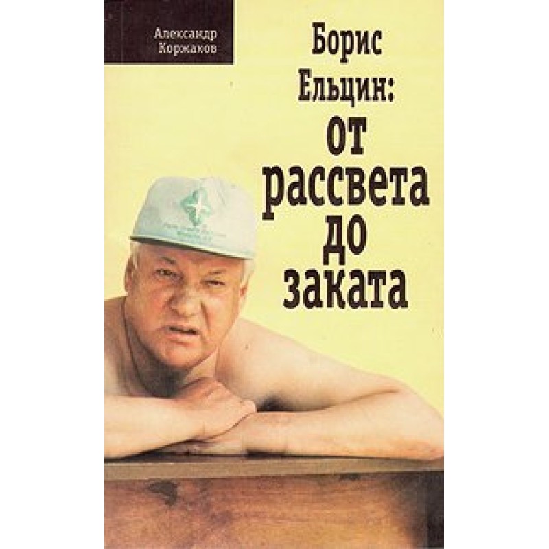 Boris Yeltsin: From dawn to...