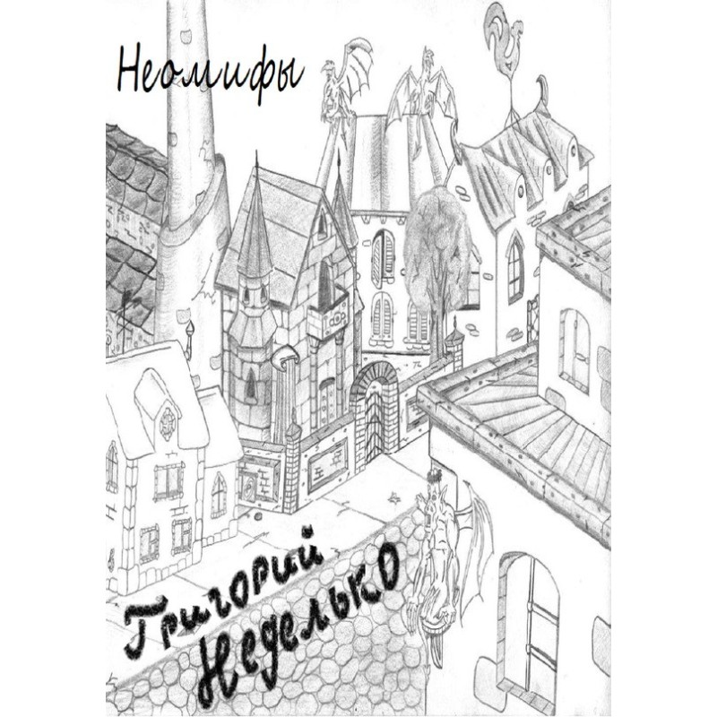 Неомифы (сборник)