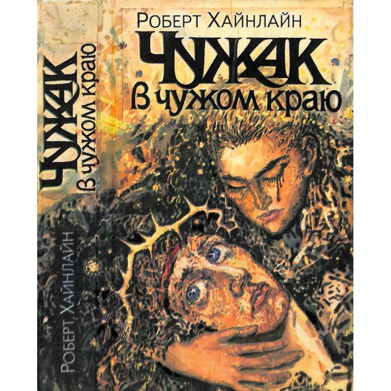 Stranger in a strange land