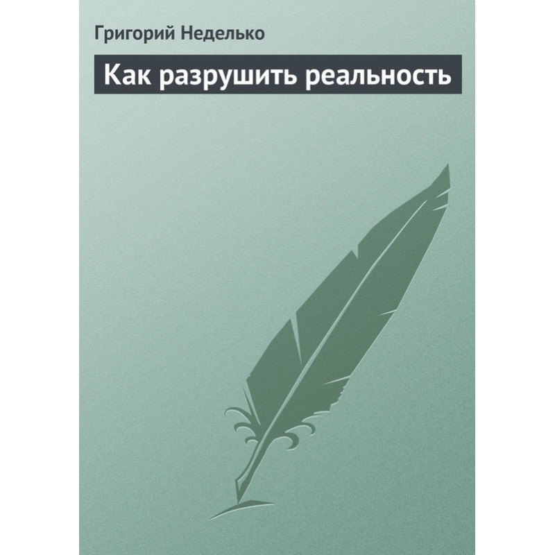 Как разрушить реальность