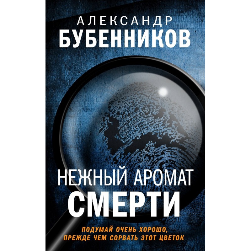 The gentle scent of death