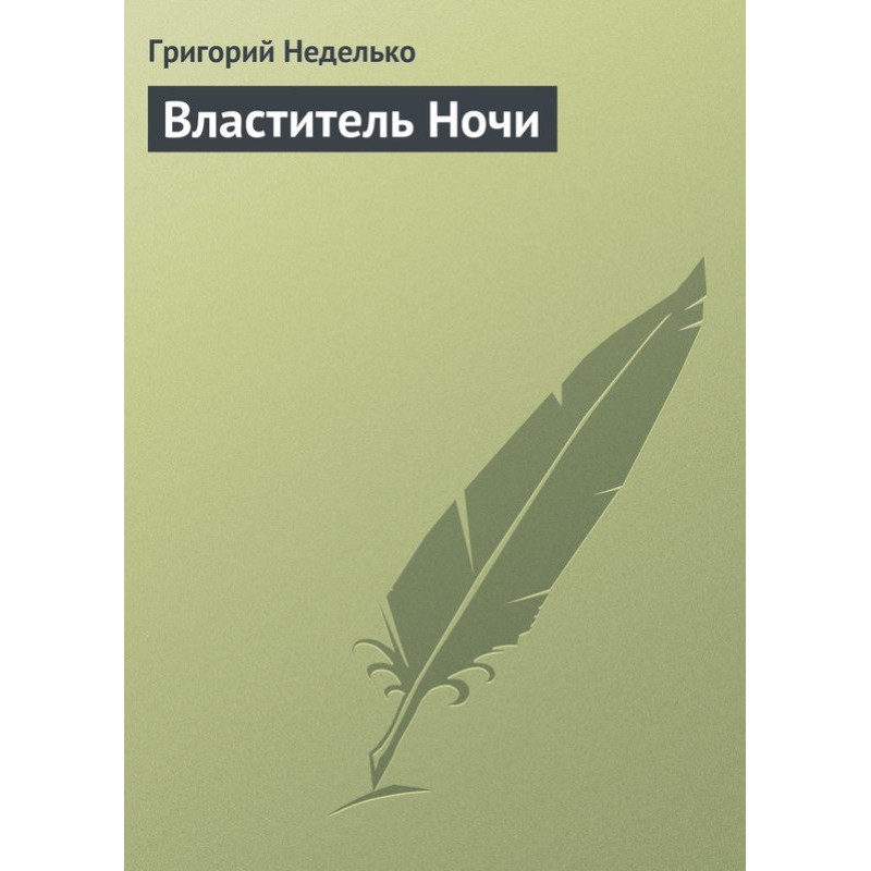 Володар Ночі