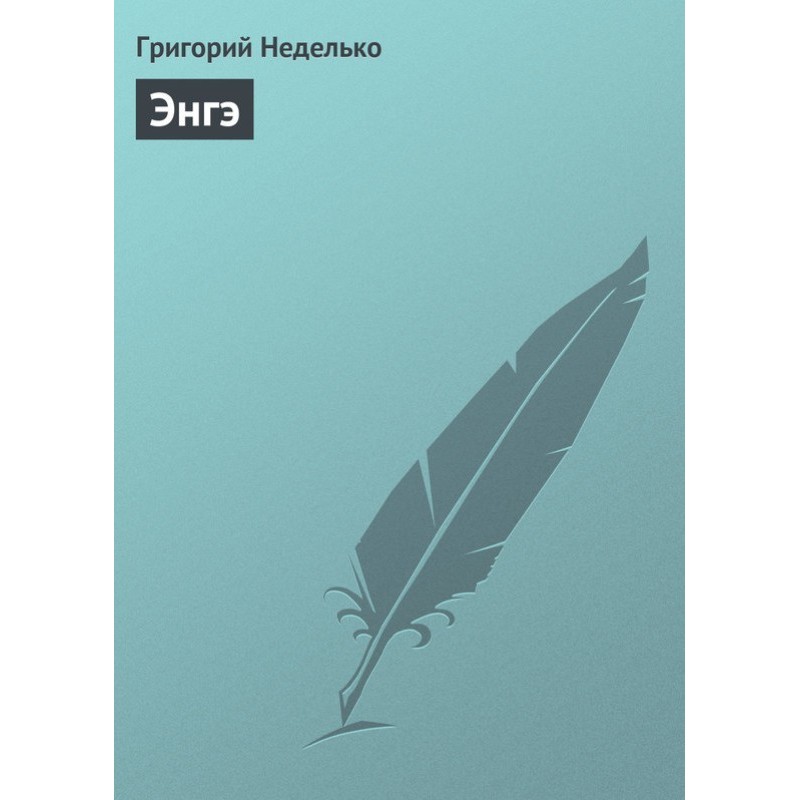 Енге