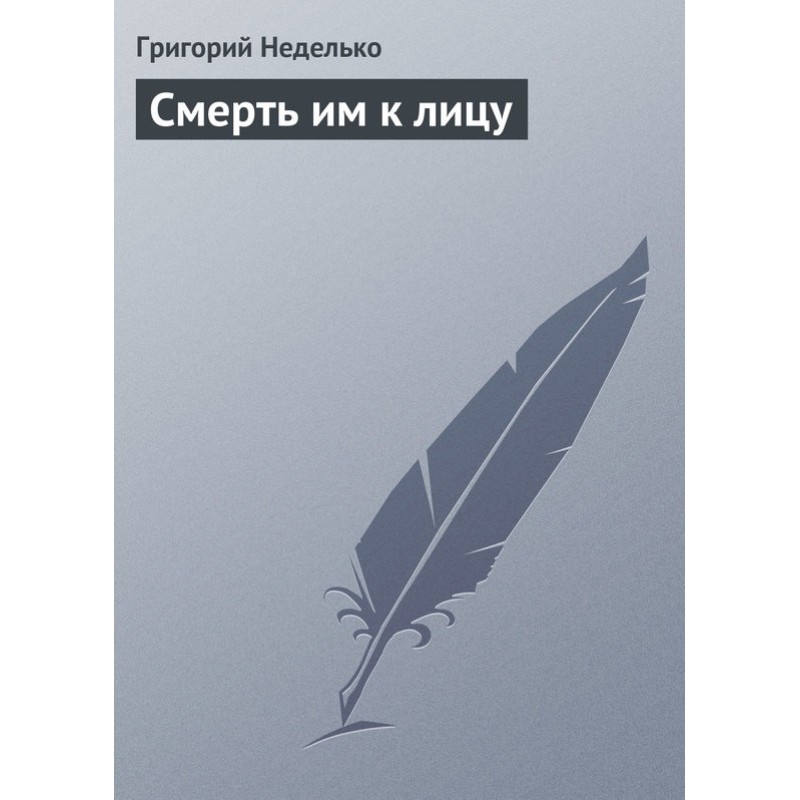 Смерть їм личить
