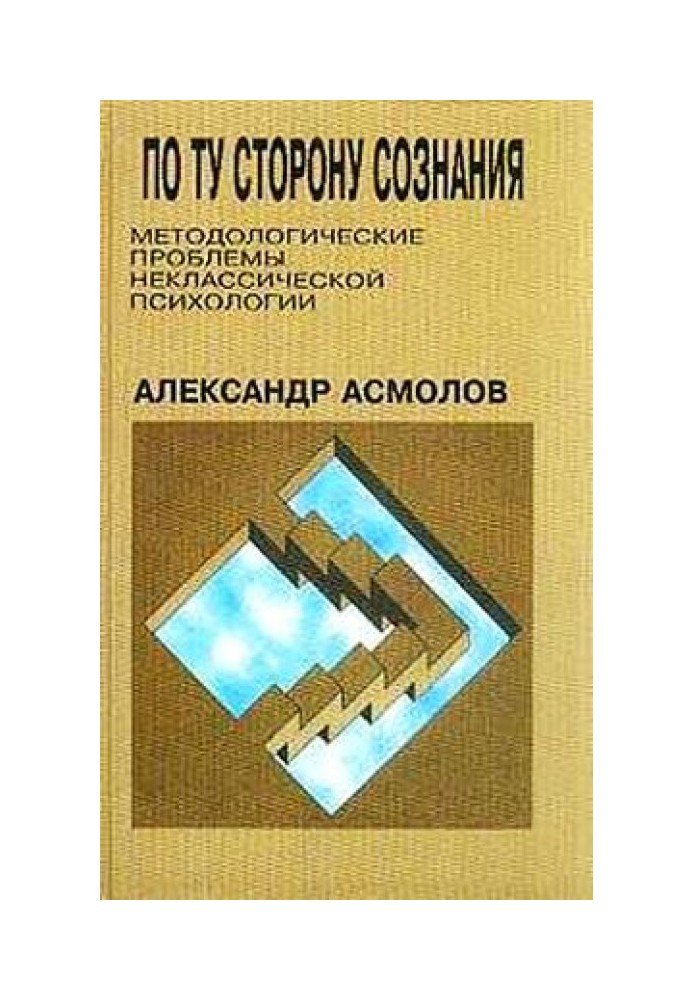 По той бік свідомості