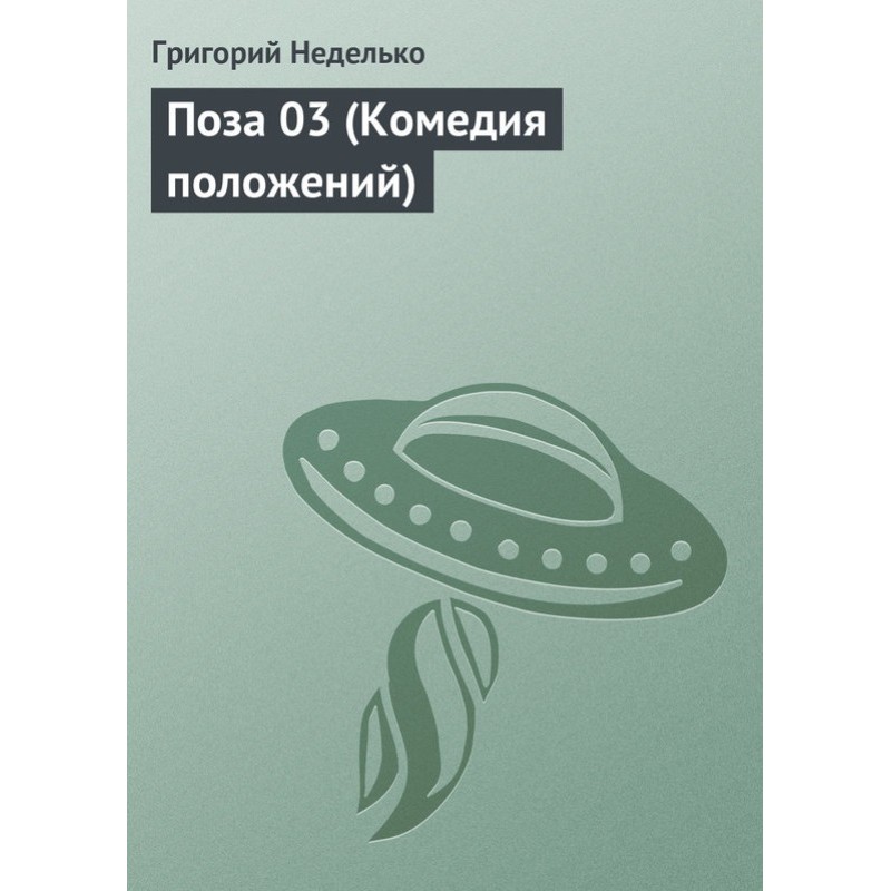 Поза 03 (Комедия положений)
