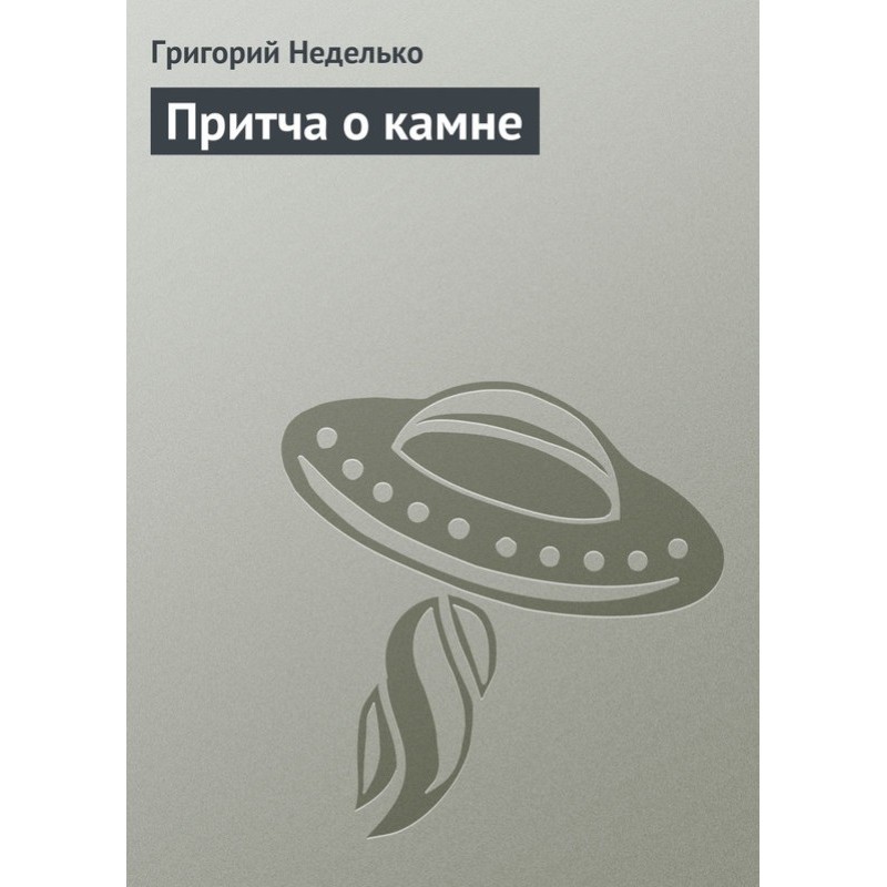Притча о камне