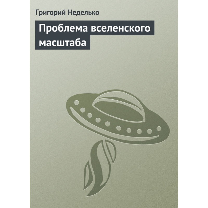 Проблема вселенского масштаба