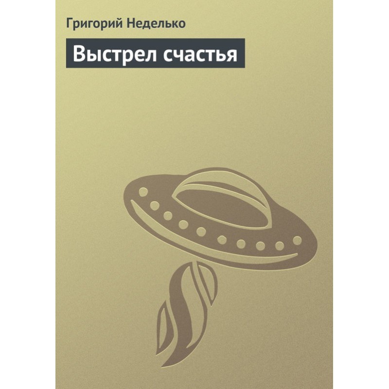 Постріл щастя