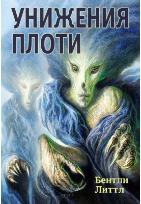Приниження плоті