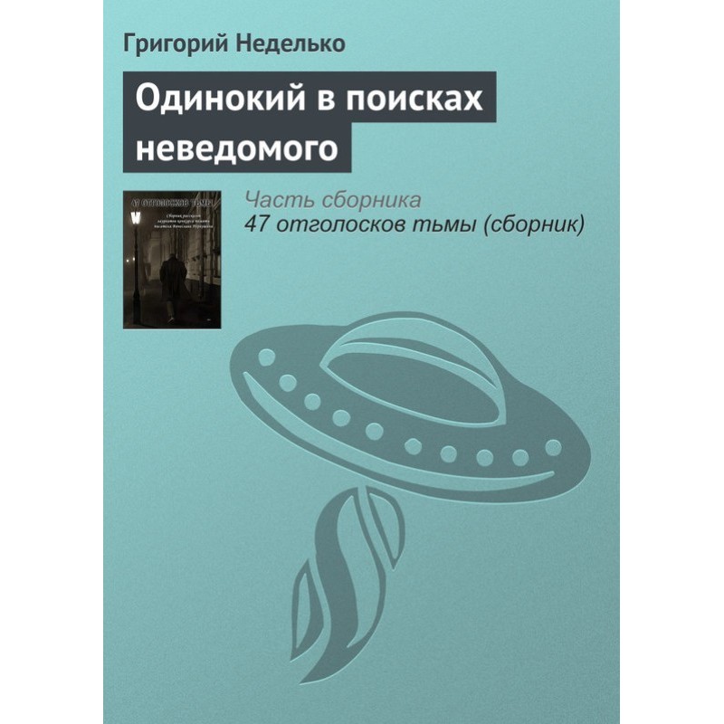 Одинокий в поисках неведомого