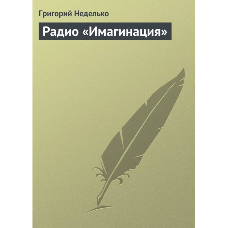 Радіо «Імагінація»