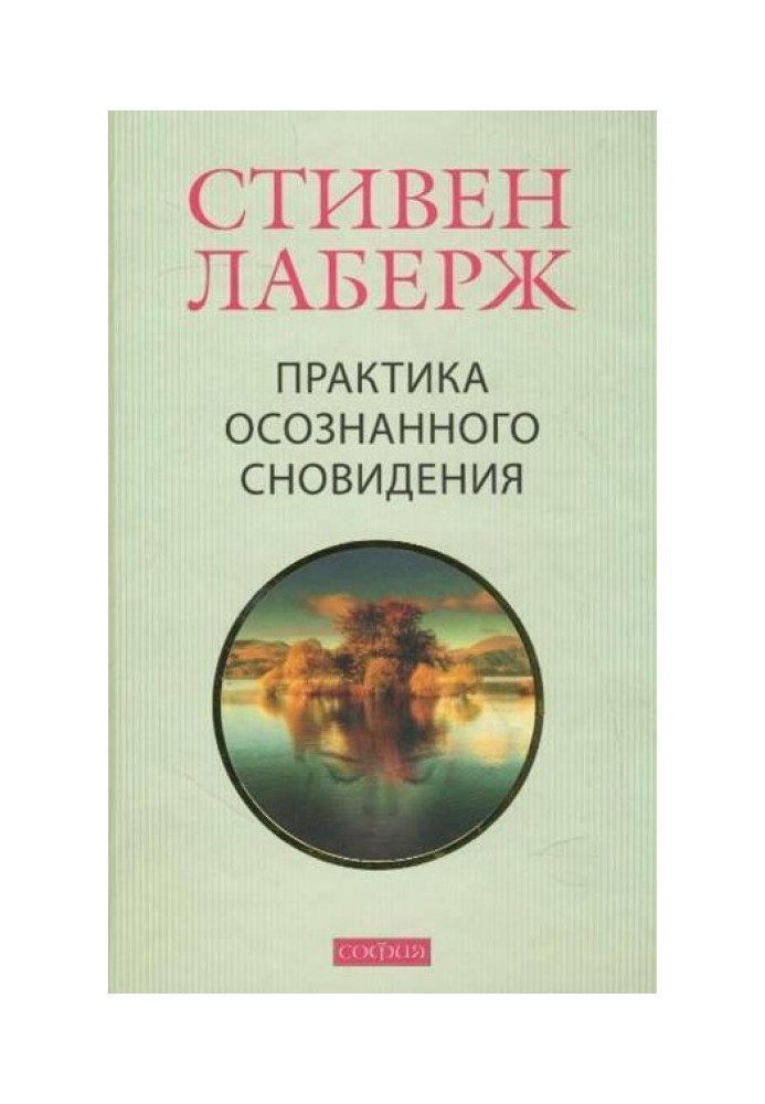 Практика усвідомленого сновидіння