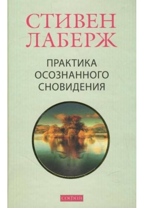 Практика усвідомленого сновидіння