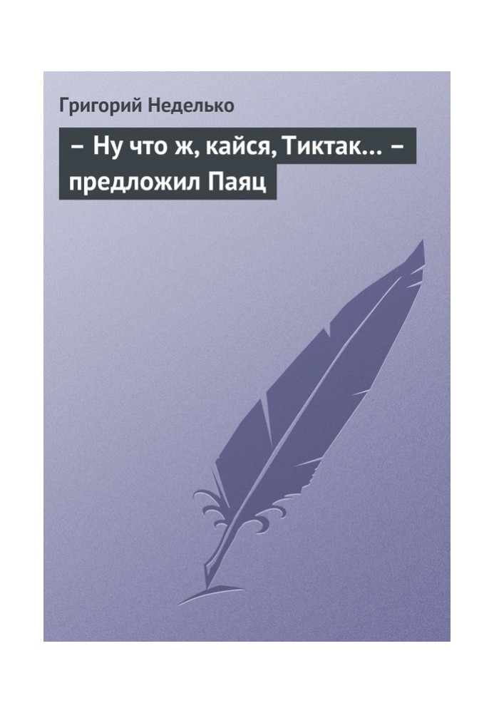 – Ну що ж, кайся, Тіктак… – запропонував Паяц