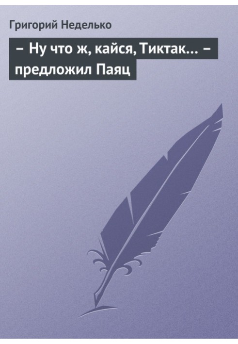 – Ну что ж, кайся, Тиктак… – предложил Паяц