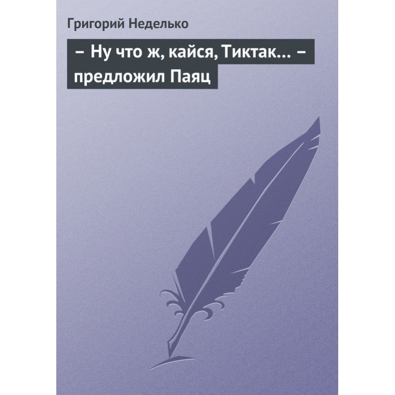 – Ну что ж, кайся, Тиктак…...