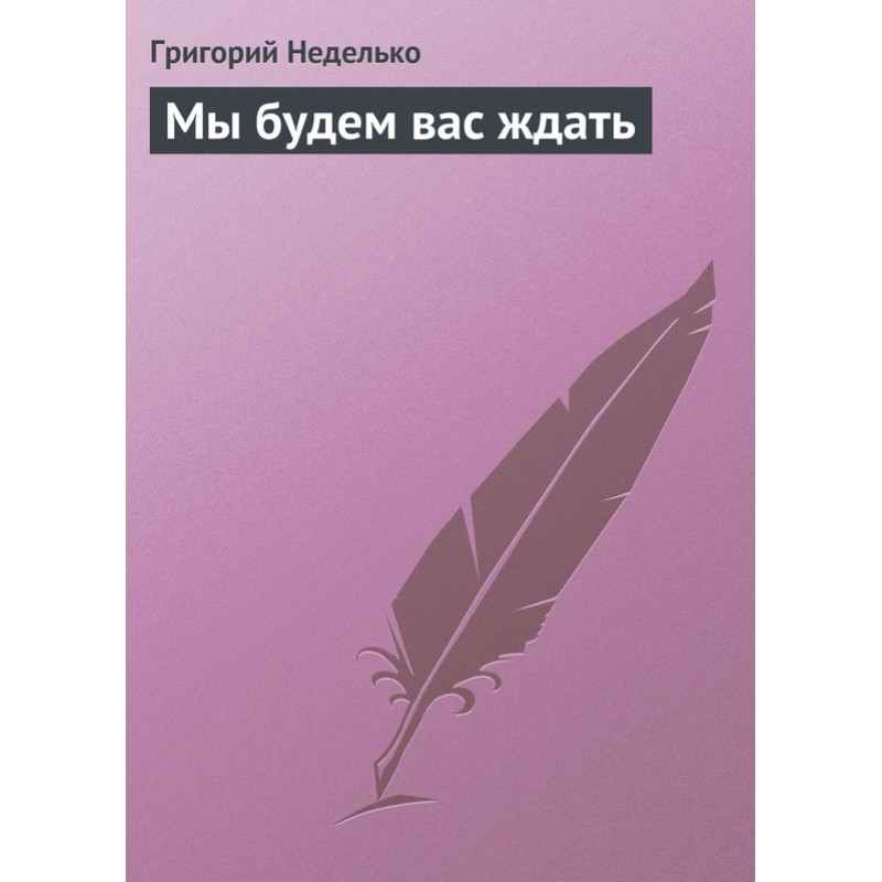 Мы будем вас ждать