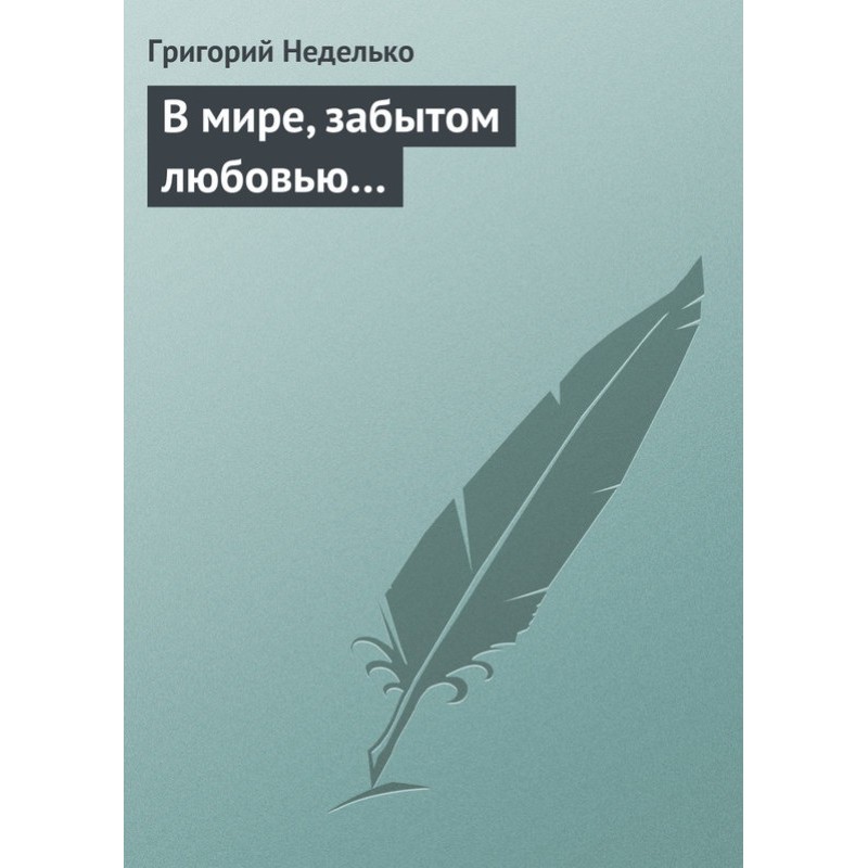 У світі, забутому коханням…