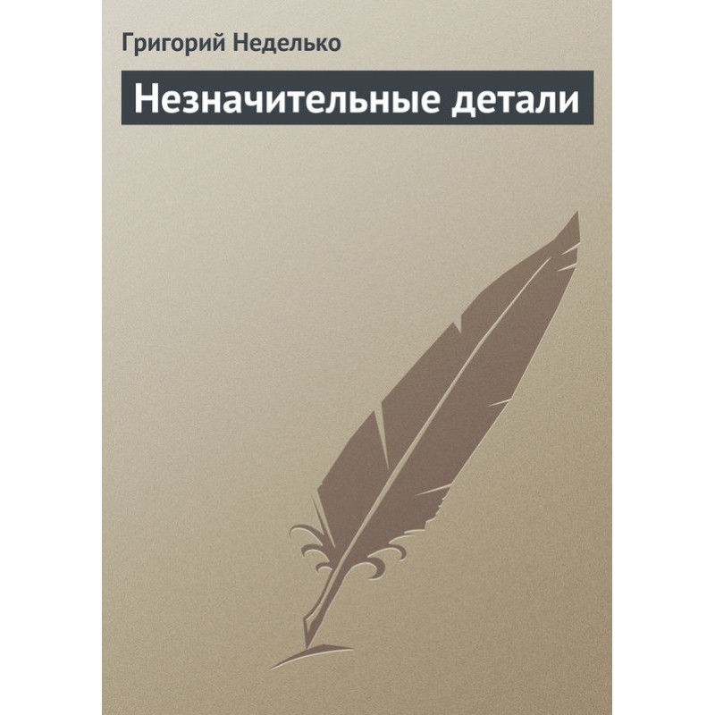 Незначительные детали