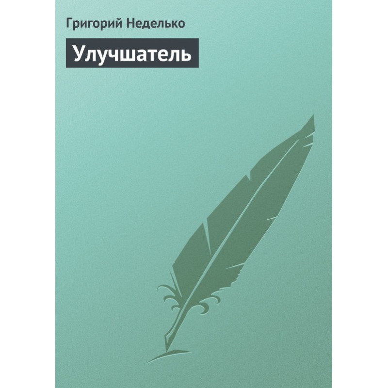 Улучшатель