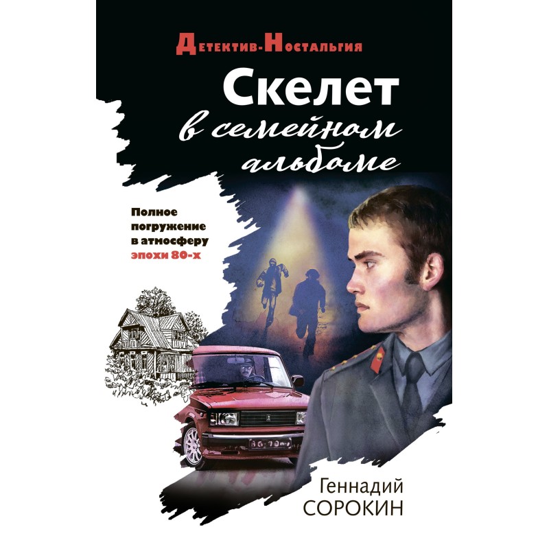 Skeleton in a family album