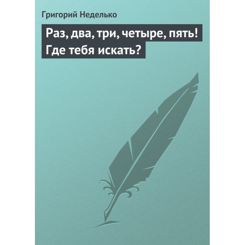 Раз, два, три, четыре,...