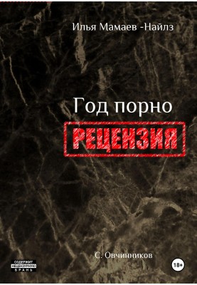I. Mamaev-Niles. Year of porn. Review