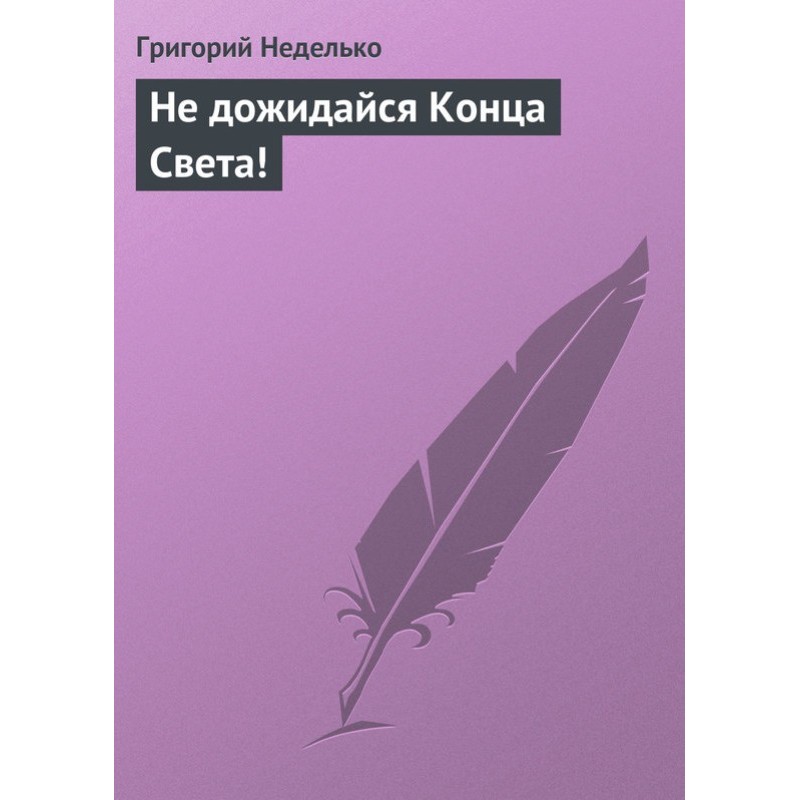 Не дожидайся Конца Света!