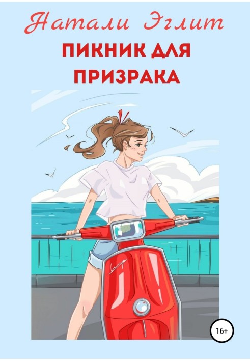 Пикник для призрака