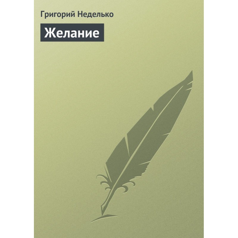 Бажання