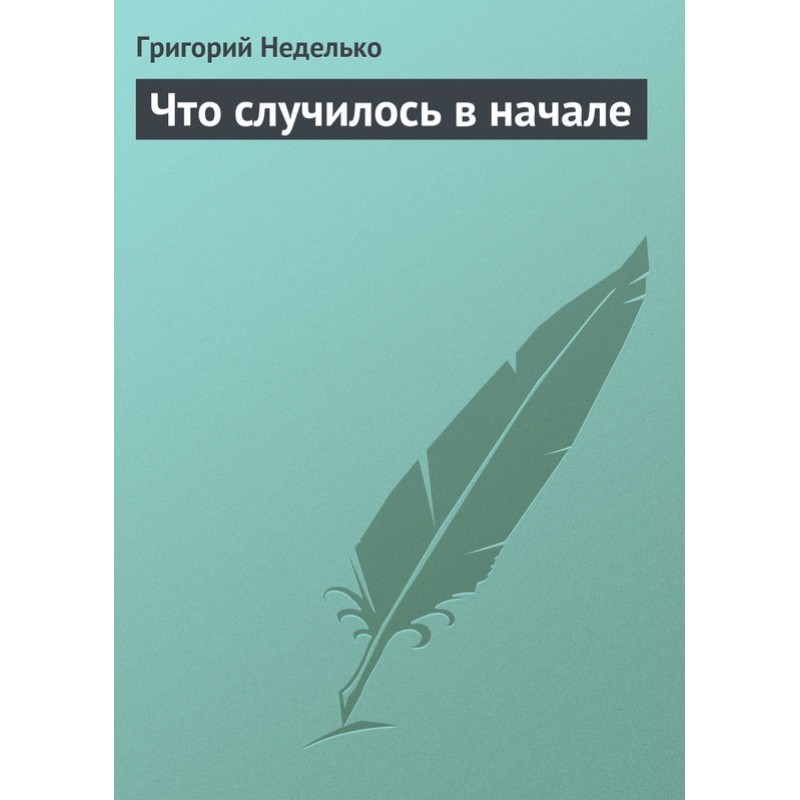 Що трапилося на початку