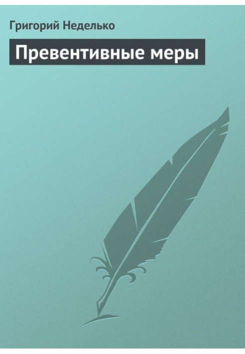 Превентивні заходи