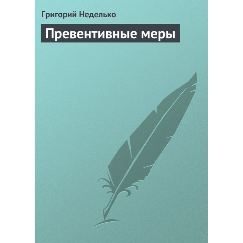 Превентивные меры
