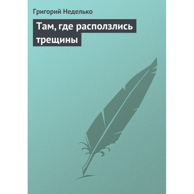 Там, где расползлись трещины