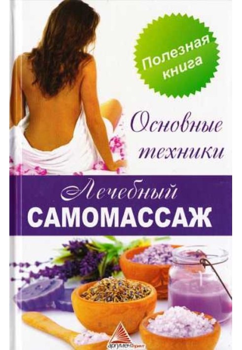 Лечебный самомассаж. Основные техники