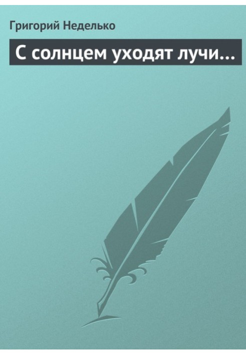 З сонцем йдуть промені.