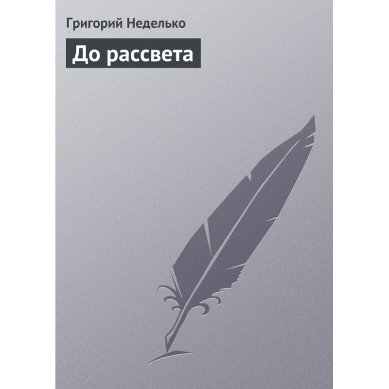 До рассвета