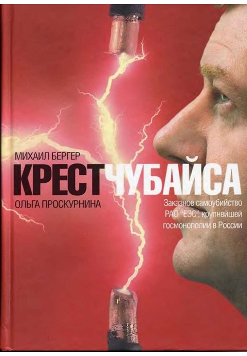 Хрест Чубайса